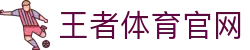 王者体育官网 - (中国)赤峰王者体育官网科技有限责任公司欢迎您